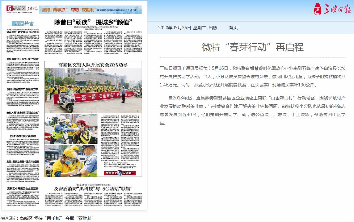 三峽日報:微特“春芽行動(dòng)”再啟程
