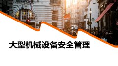 【PPT圖例】大型機械設備安全管理｜快來(lái)了解下吧
