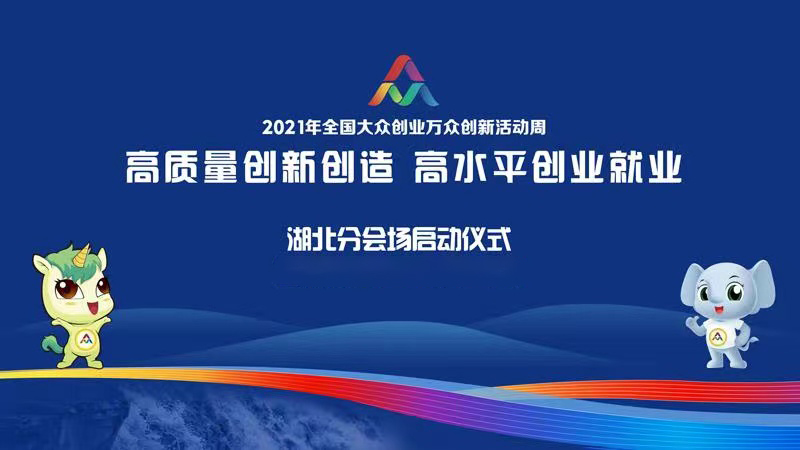 微特技術(shù)有限公司出席2021年全國大眾創(chuàng  )業(yè)萬(wàn)眾創(chuàng  )新活動(dòng)周