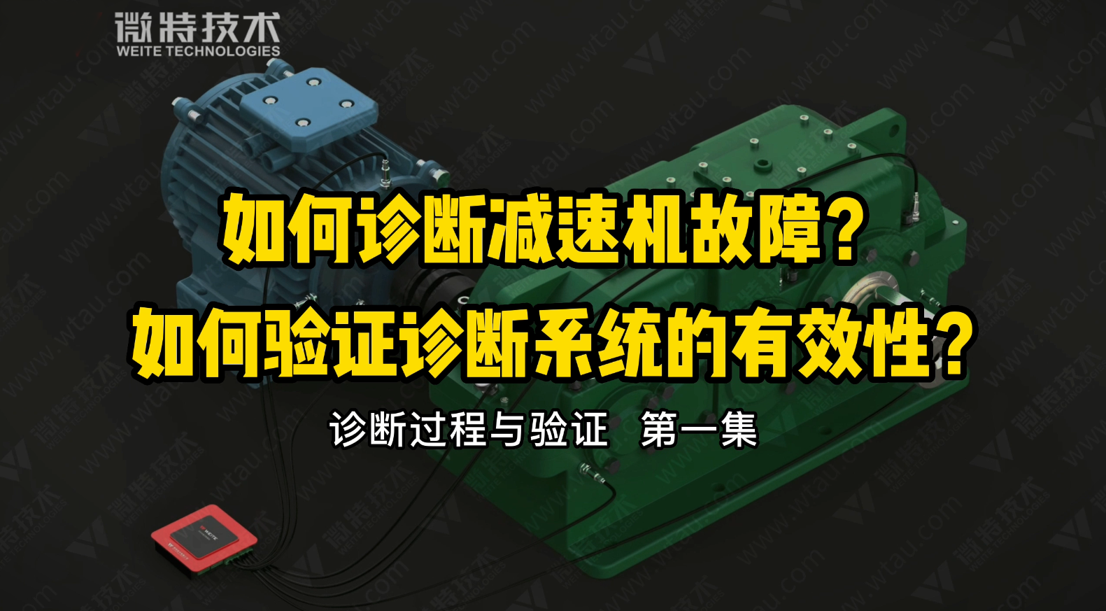 微特故障診斷分析系統對減速機故障的診斷與驗證過(guò)程（一）