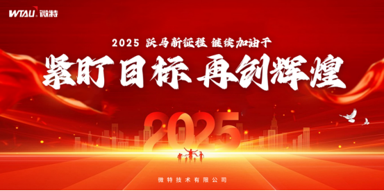 微特2024年第四季度總結大會(huì )暨新年目標承諾會(huì )順利召開(kāi)
